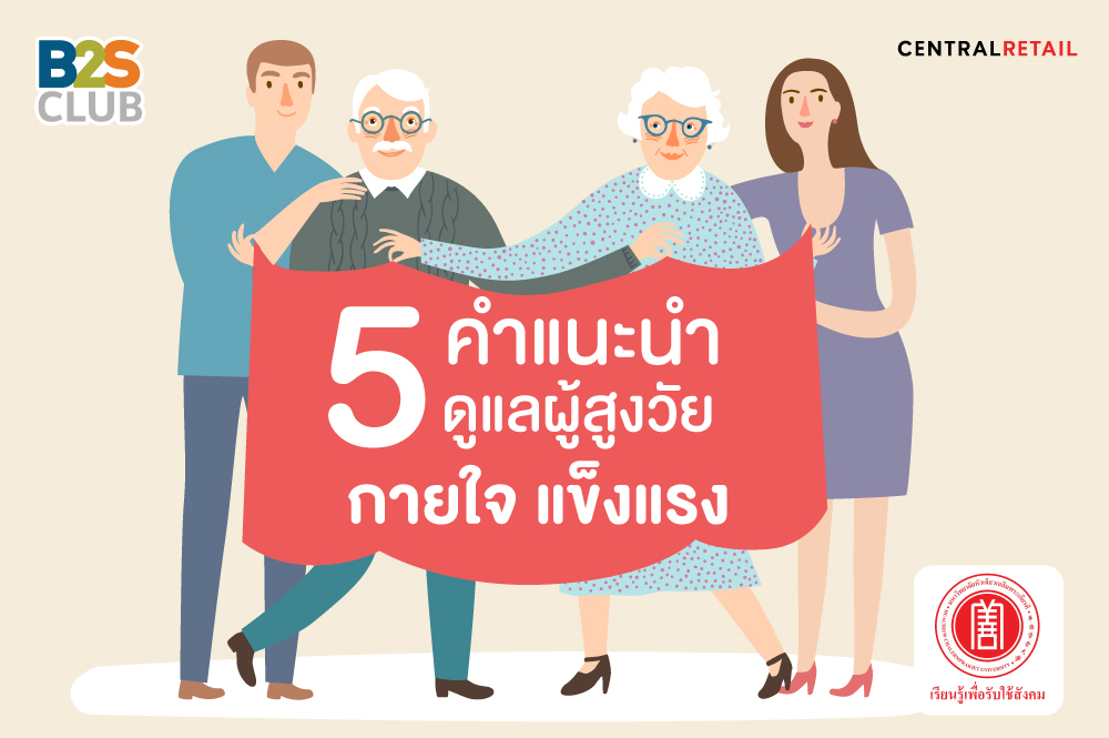 5 คำแนะนำดูแลผู้สูงวัย  กายใจแข็งแรง