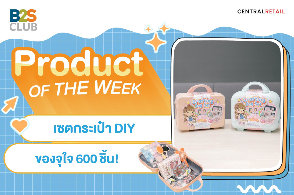 Product of the week: เซตกระเป๋า DIY ของจุใจ 600 ชิ้น!