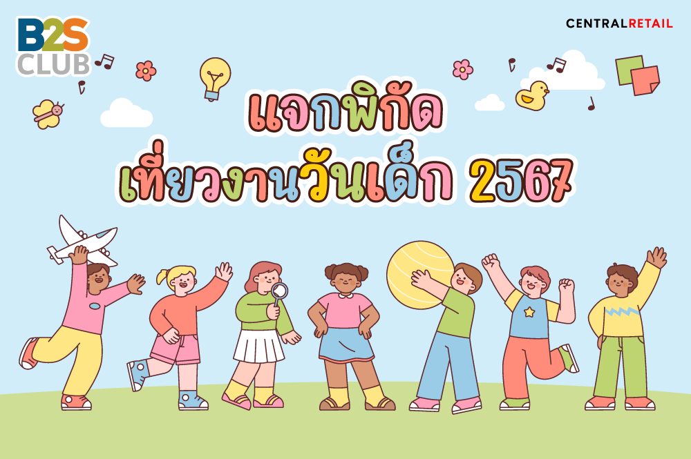 แจกพิกัด เที่ยวงานวันเด็ก 2567