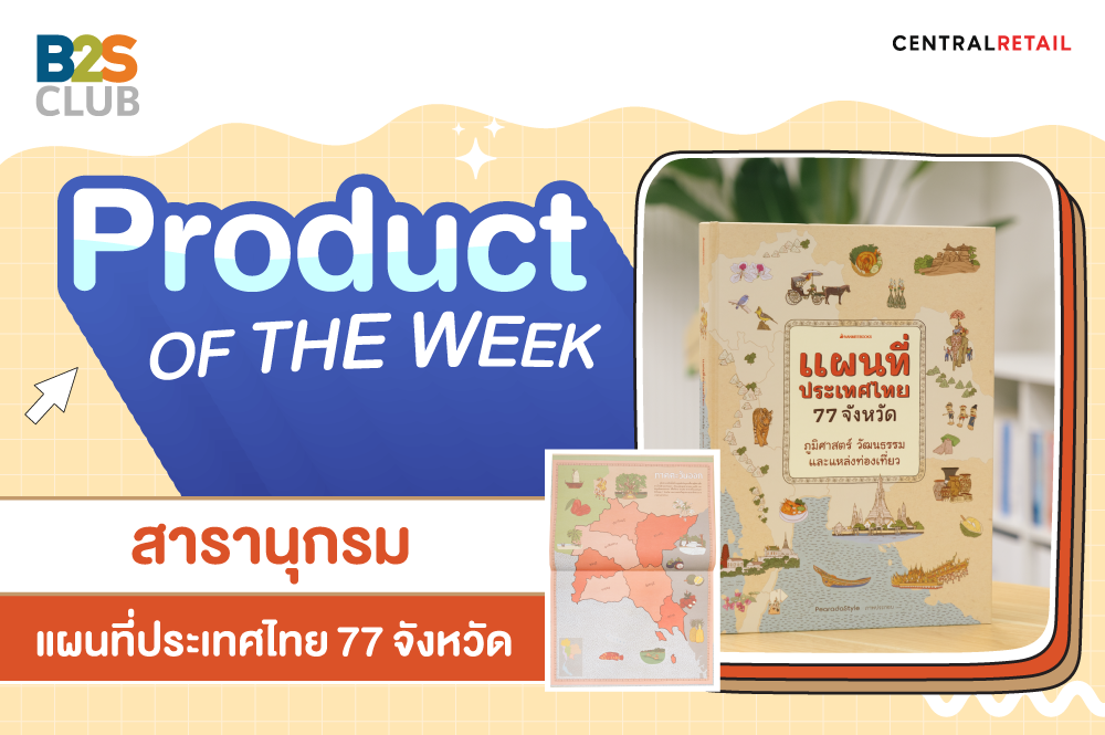 Product of the week: สารานุกรม  ประเทศไทย 77 จังหวัด
