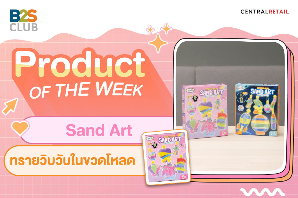 Product of the week: Sand Art ทรายวิบวับในขวดโหลด