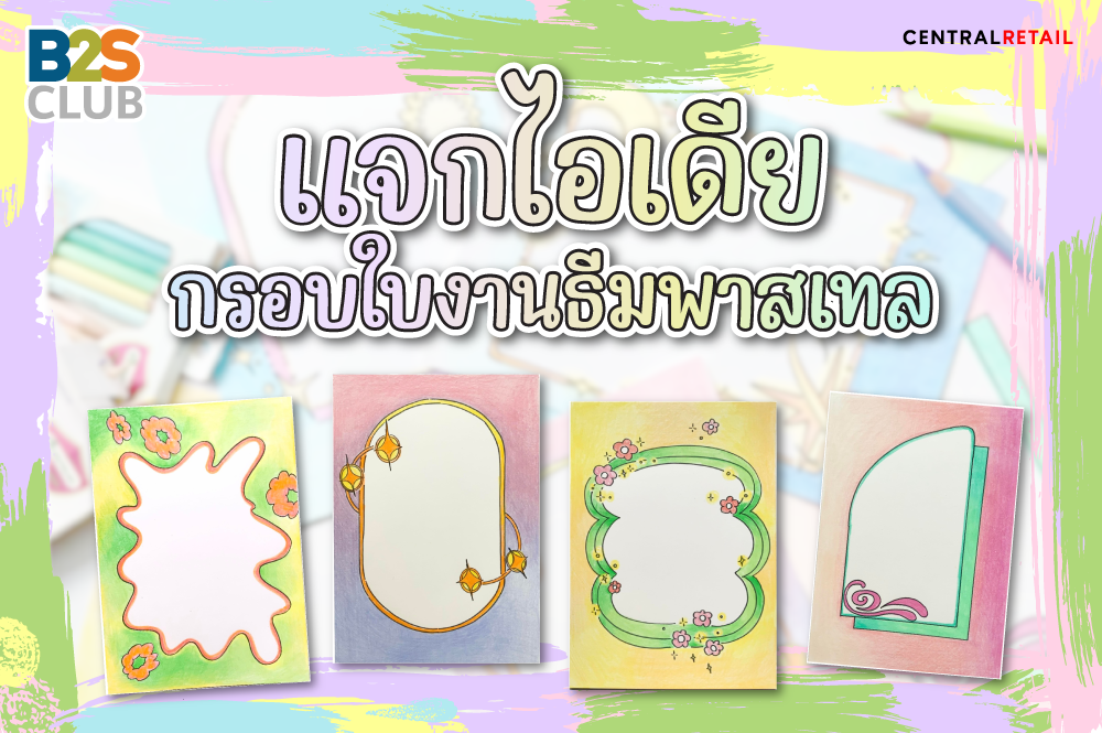 แจกไอเดีย กรอบใบงานธีมพาสเทล