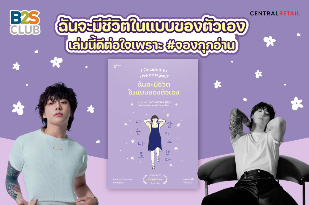 “ฉันจะมีชีวิตในแบบของตัวเอง” เล่มนี้ดีต่อใจ เพราะ #จองกุกอ่าน