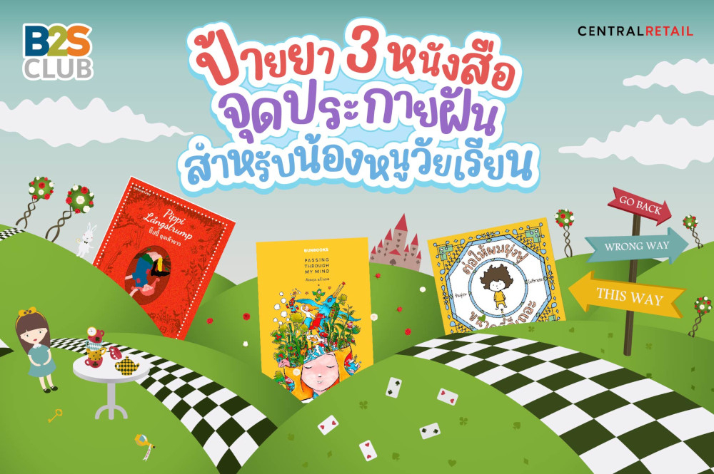 ป้ายยา 3 หนังสือจุดประกายฝัน สำหรับน้องหนูวัยเรียน