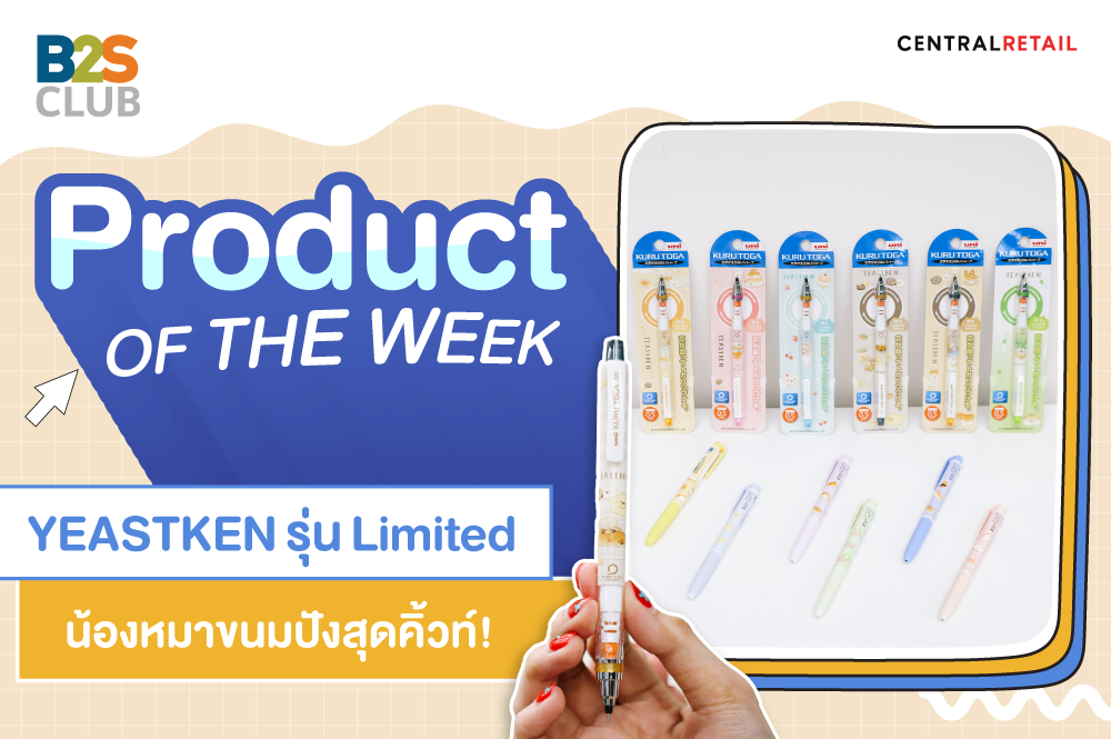 Product of the week: YEASTKEN รุ่น Limited  น้องหมาขนมปังสุดคิ้วท์!