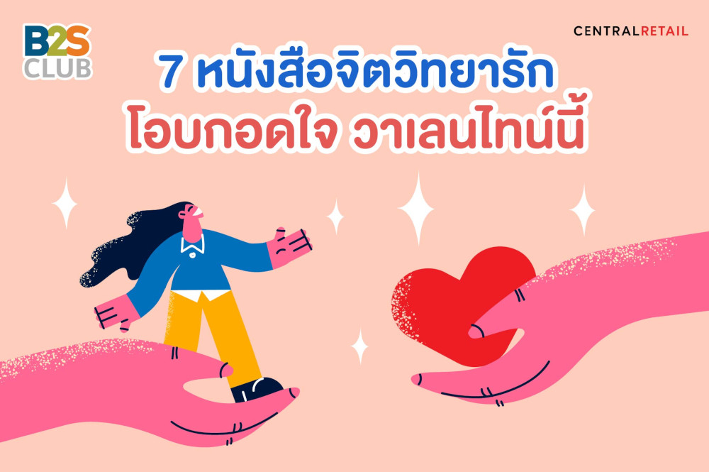 7 หนังสือจิตวิทยารัก โอบกอดใจ วาเลนไทน์นี้