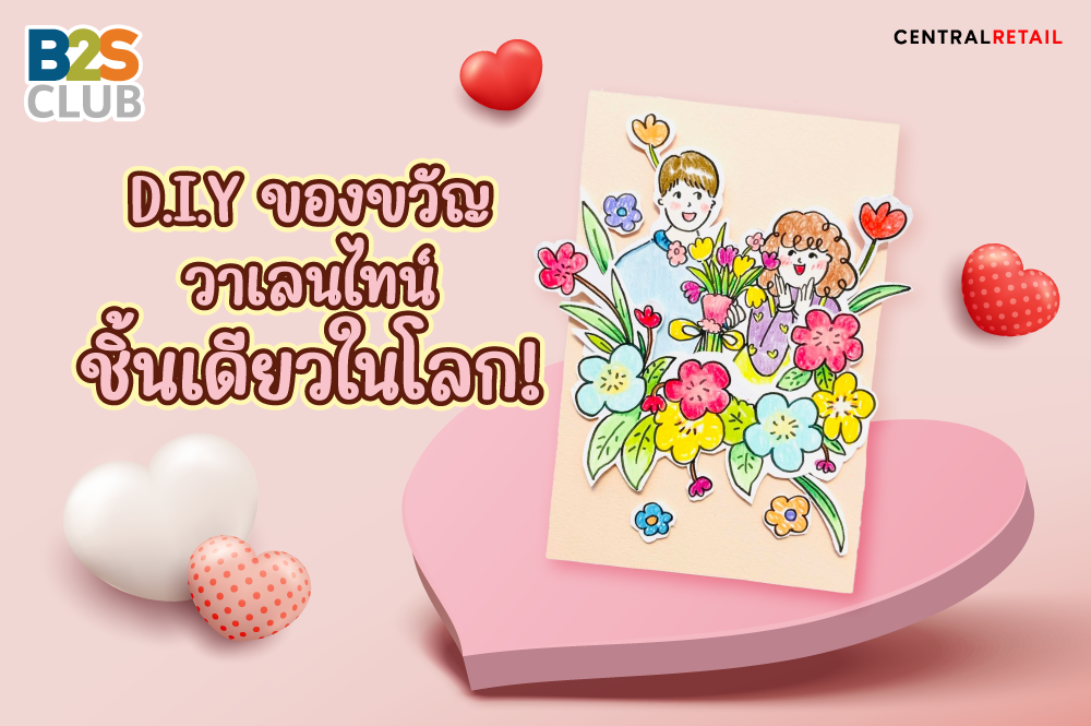 D.I.Y ของขวัญวาเลนไทน์ ชิ้นเดียวในโลก!