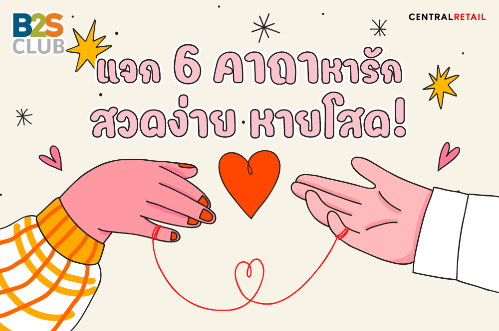 แจก 6 คาถาหารัก สวดง่าย หายโสด!