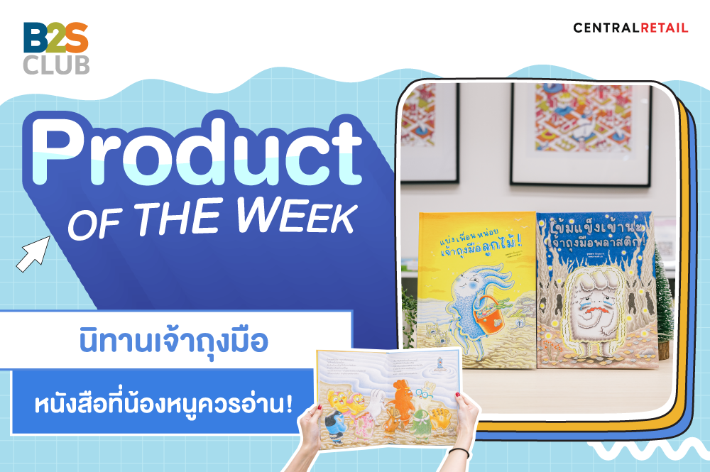 Product of the week: นิทานเจ้าถุงมือ หนังสือที่น้องหนูควรอ่าน