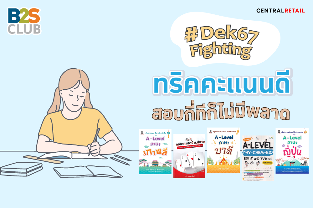 dek67, สอบ a level