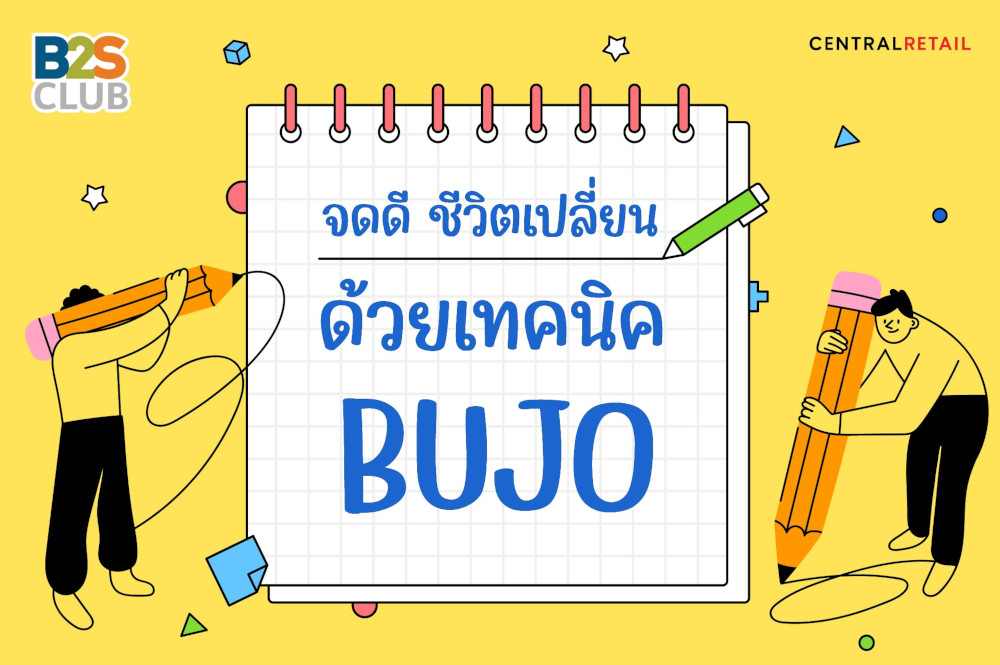 จดดีี ชีวิตเปลี่ยน ด้วยเทคนิค BUJO