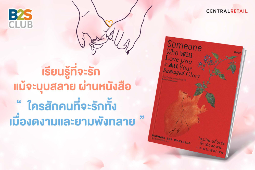 เรียนรู้ที่จะรักแม้บุบสลาย ผ่านหนังสือ  “ใครสักคนที่จะรักทั้งเมื่องดงามและยามพังทลาย”