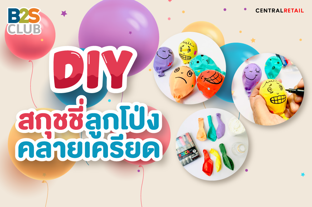 DIY สกุชชี่ลูกโป่งคลายเครียด