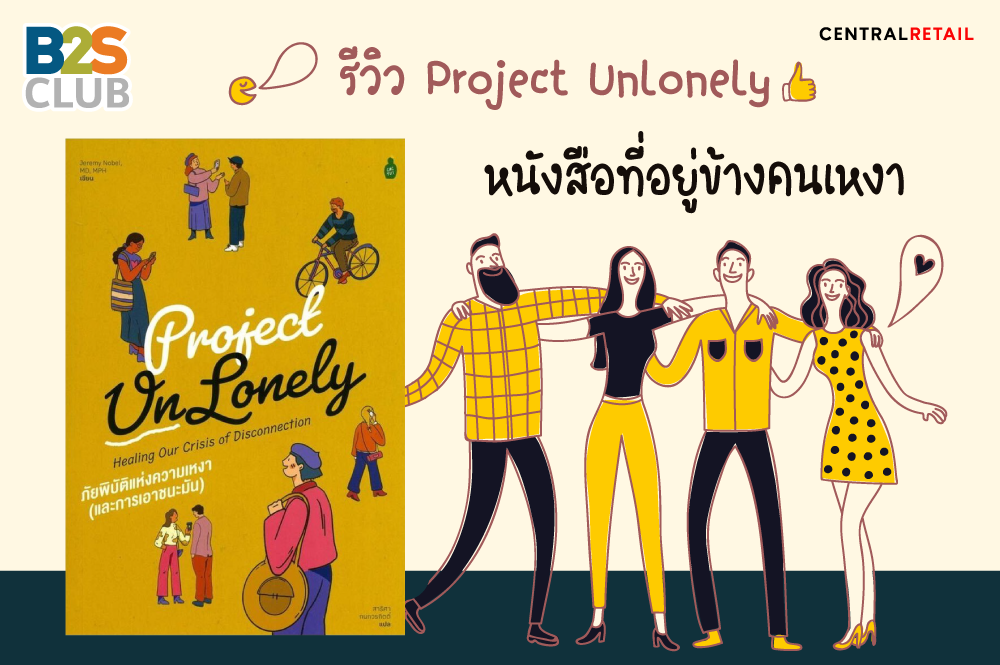รีวิว Project Unlonely หนังสือที่อยู่ข้างคนเหงา