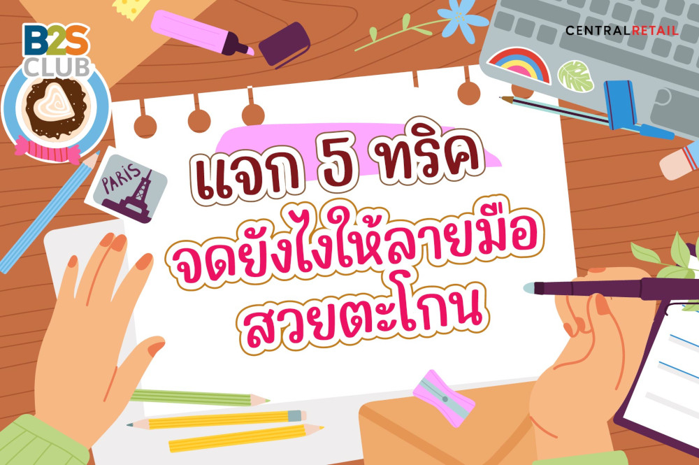 แจก 5 ทริค จดยังไง ให้ลายมือสวยตะโกน