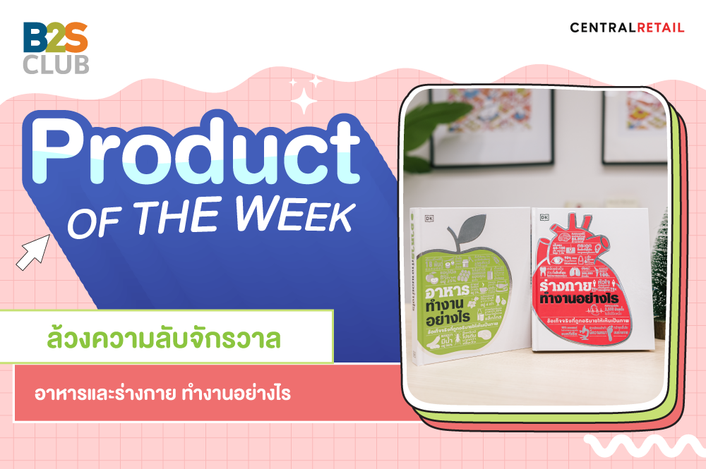 Product of the week: ล้วงความลับจักรวาล อาหารและร่างกาย ทำงานอย่างไร