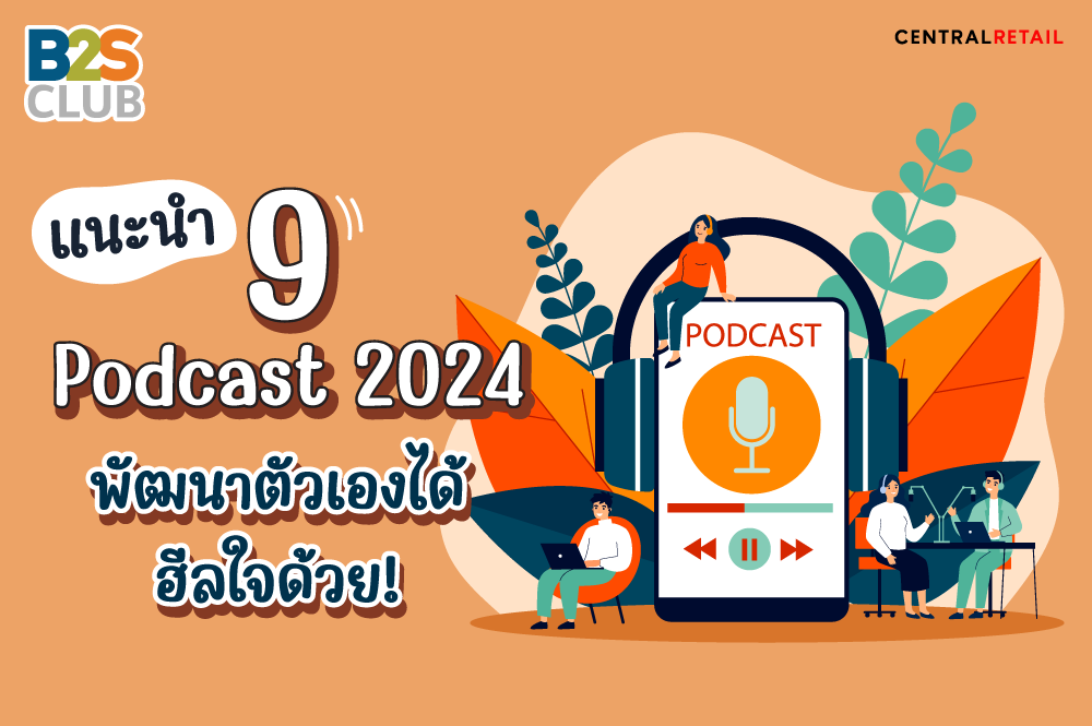 แนะนำ 9 Podcast 2024 พัฒนาตัวเองได้ ฮีลใจด้วย!