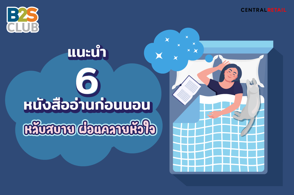 แนะนำ 6 หนังสืออ่านก่อนนอน หลับสบาย ผ่อนคลายหัวใจ