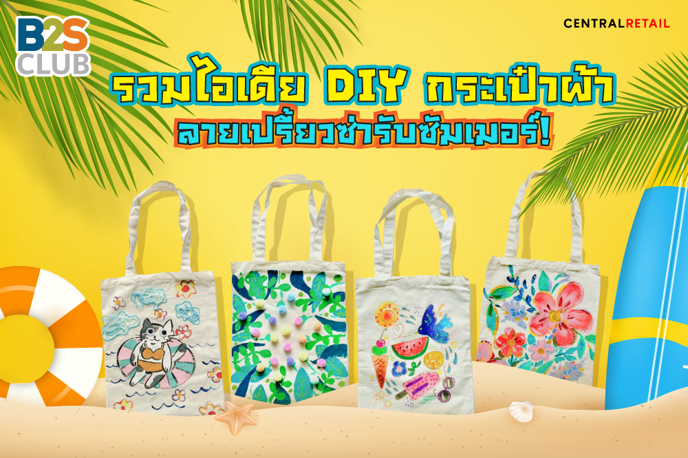 รวมไอเดีย Diy กระเป๋าผ้า ลายเปรี้ยวซ่ารับซัมเมอร์!