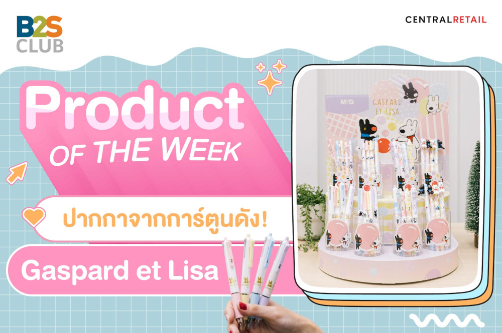 Product of the week: ปากกาจากการ์ตูนดัง! Gaspard et Lisa