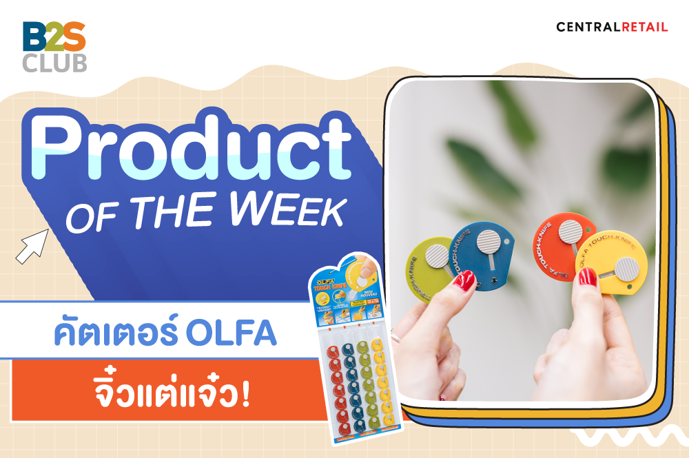 Product of the week: คัตเตอร์ OLFA จิ๋วแต่แจ๋ว!