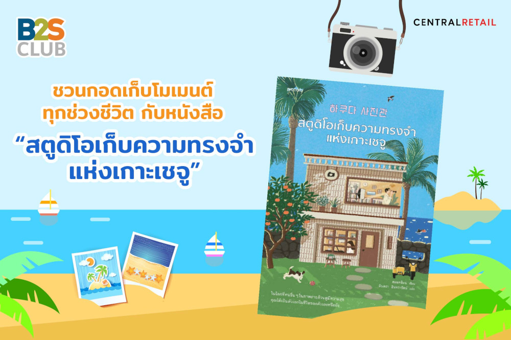 ชวนกอดเก็บโมเมนต์ทุกช่วงชีวิต กับหนังสือ “สตูดิโอเก็บความทรงจำแห่งเกาะเชจู”