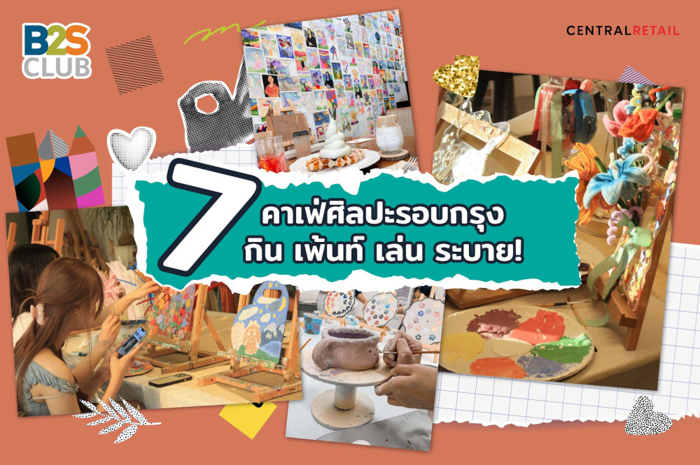 7 คาเฟ่ศิลปะรอบกรุง  กิน เพ้นท์ เล่น ระบาย!