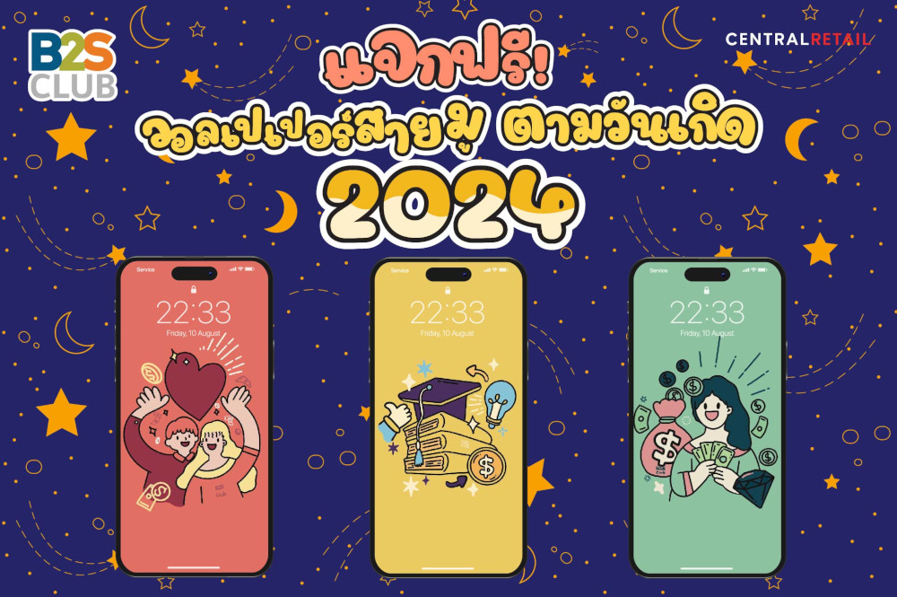 แจกฟรี! วอลเปเปอร์สายมู ตามวันเกิด 2024