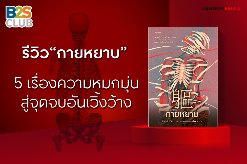 รีวิว“กายหยาบ”  5 เรื่องความหมกมุ่น สู่จุดจบอันเวิ้งว้าง