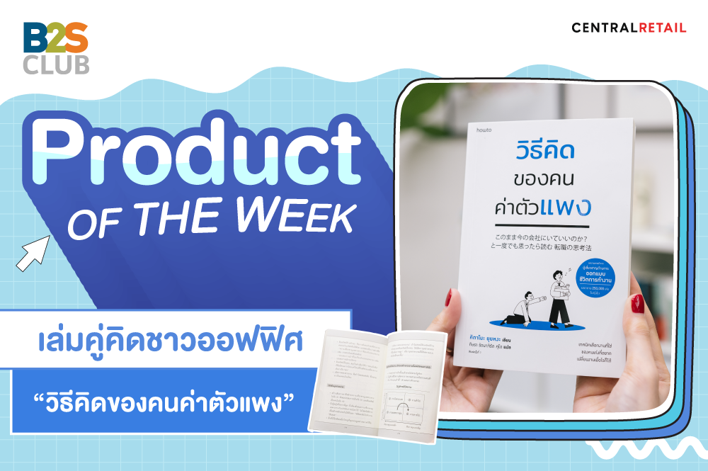 Product of the week:  เล่มคู่คิดชาวออฟฟิศ  “วิธีคิดของคนค่าตัวแพง”
