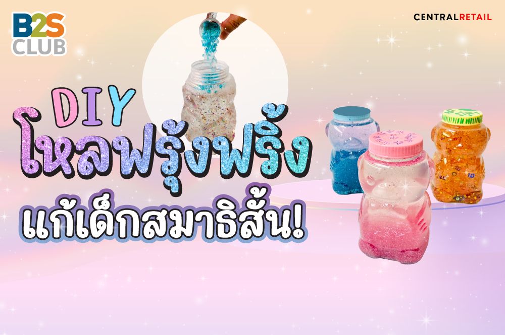 DIY โหลฟรุ้งฟริ้ง แก้เด็กสมาธิสั้น!
