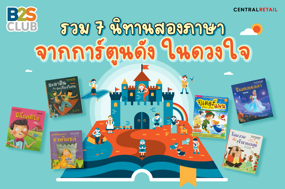 รวม 7 นิทานสองภาษา  จากการ์ตูนดัง ในดวงใจ