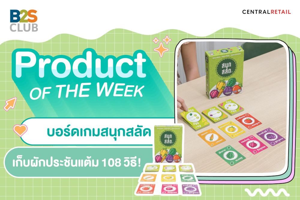 Product of the week: บอร์ดเกมสนุกสลัด  เก็บผักประชันแต้ม 108 วิธี!
