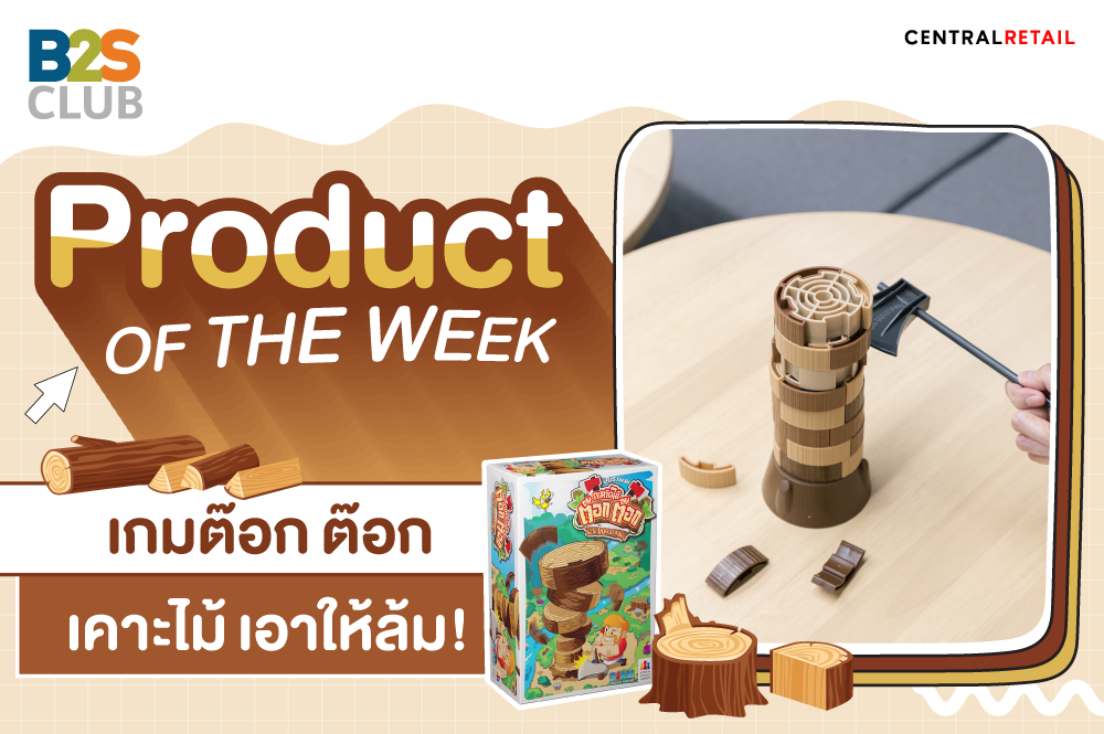 Product of the week : เกมต๊อก ต๊อก เคาะไม้ เอาให้ล้ม!