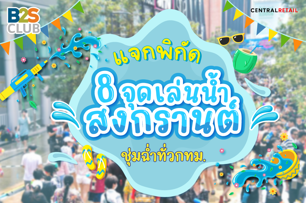 แจกพิกัด 8 จุดเล่นน้ำสงกรานต์ ชุ่มฉ่ำทั่วกทม.