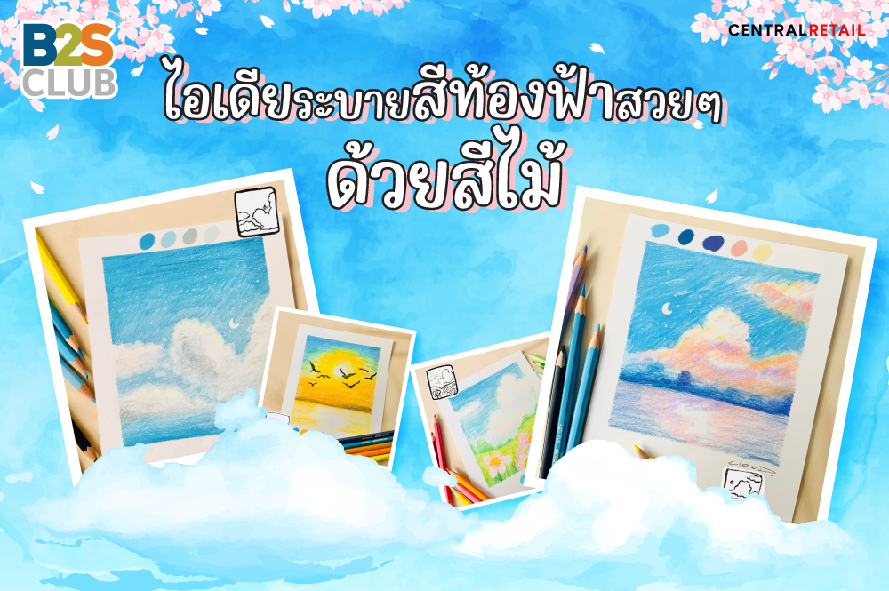 ไอเดียระบายสีท้องฟ้าสวยๆ ด้วยสีไม้