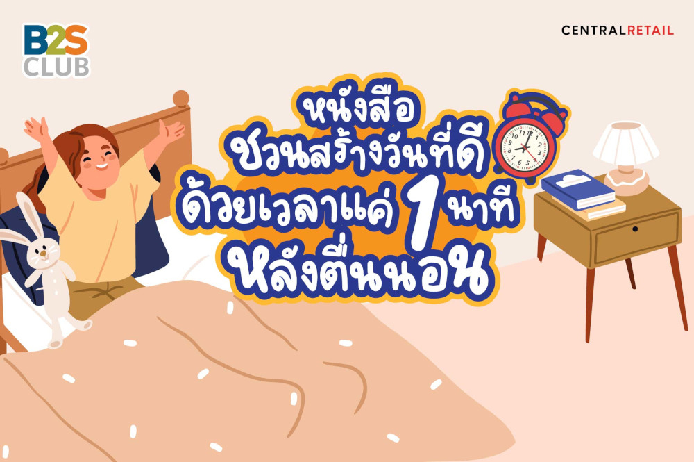 หนังสือชวนสร้างวันที่ดี ด้วยเวลาแค่ 1 นาทีหลังตื่นนอน