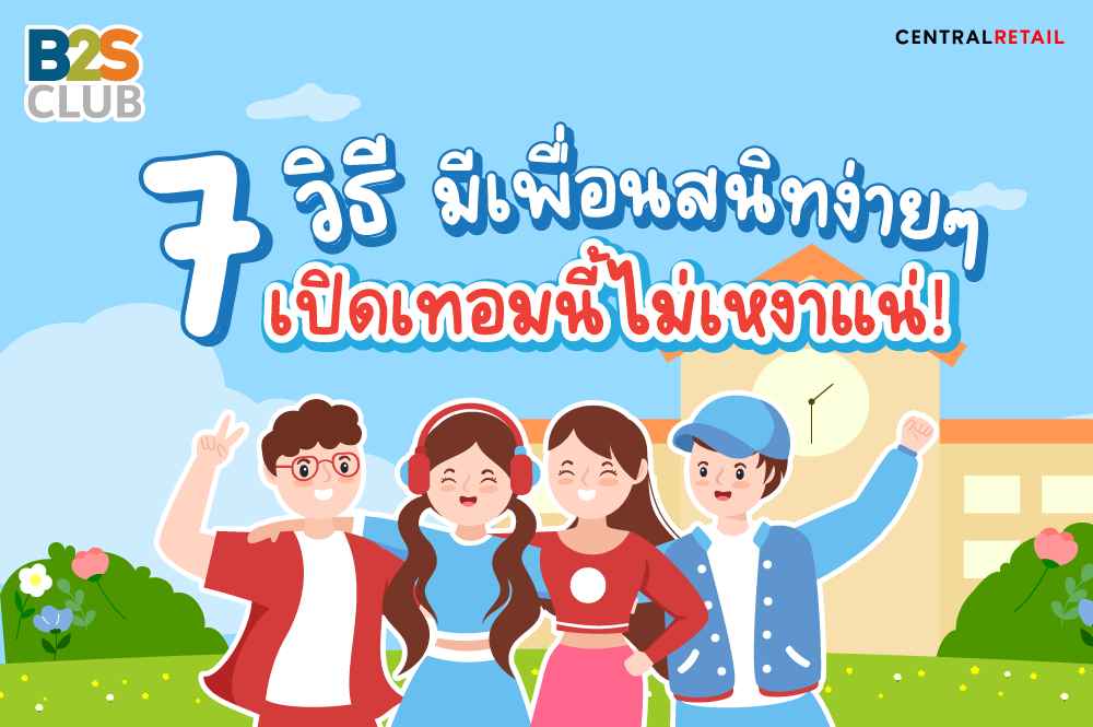 7 วิธี มีเพื่อนสนิทง่ายๆ เปิดเทอมนี้ไม่เหงาแน่!
