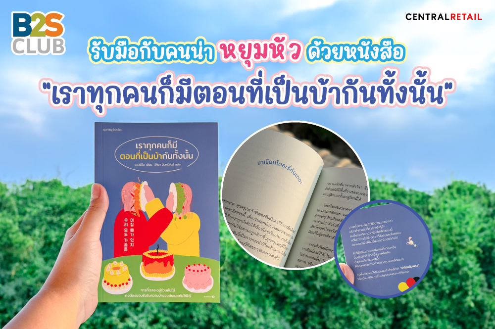 รับมือกับคนน่าหยุมหัว ด้วยหนังสือ “เราทุกคนก็มีตอนที่เป็นบ้ากันทั้งนั้น”