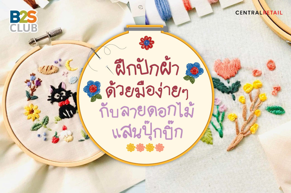 ฝึกปักผ้าด้วยมือง่ายๆ กับลายดอกไม้แสนปุ๊กปิ๊ก