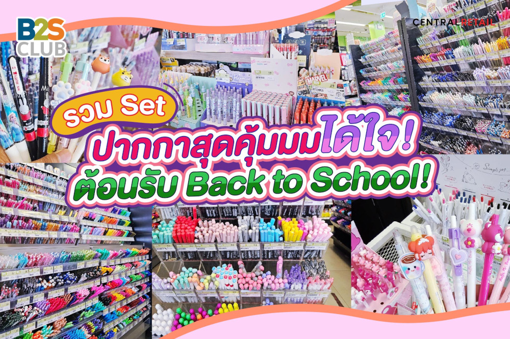 back to school, อุปกรณ์เครื่องเขียน set ครบสุดคุ้ม