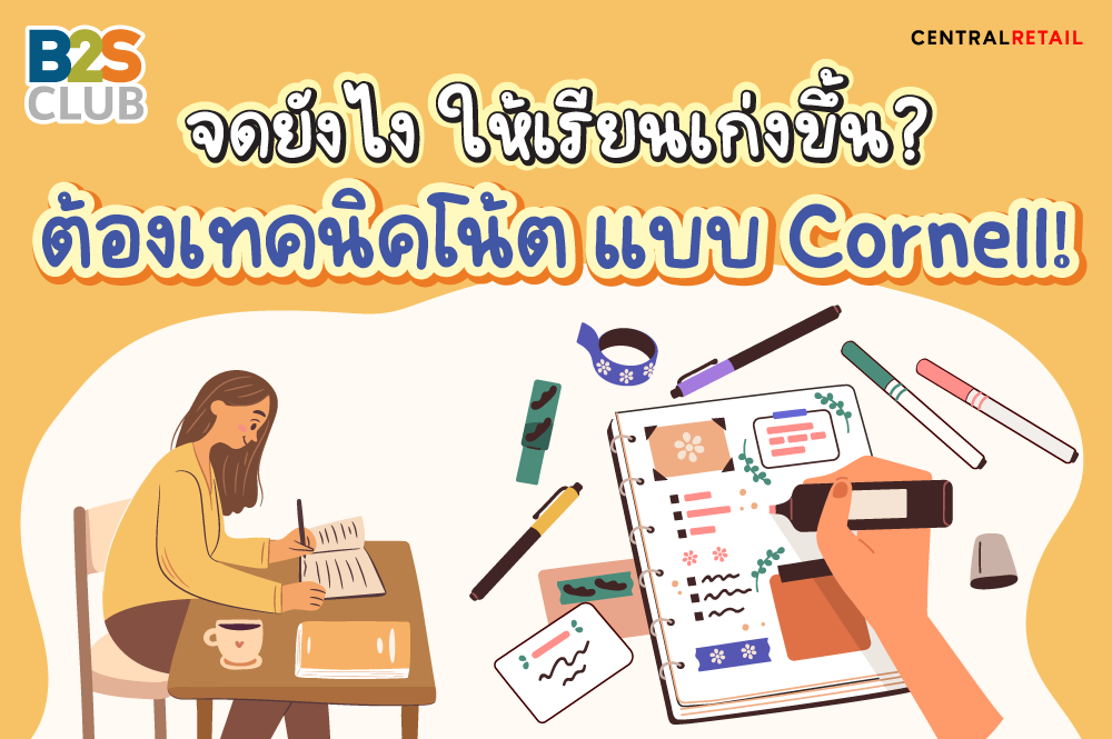 จดโน้ต, เทคนิคจดโน้ต, เตรียมตัวก่อนเปิดเทอม