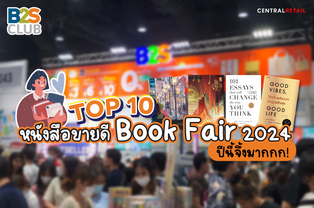 Top 10 หนังสือขายดี Book Fair 2024 ปีนี้จึ้งมากกก!