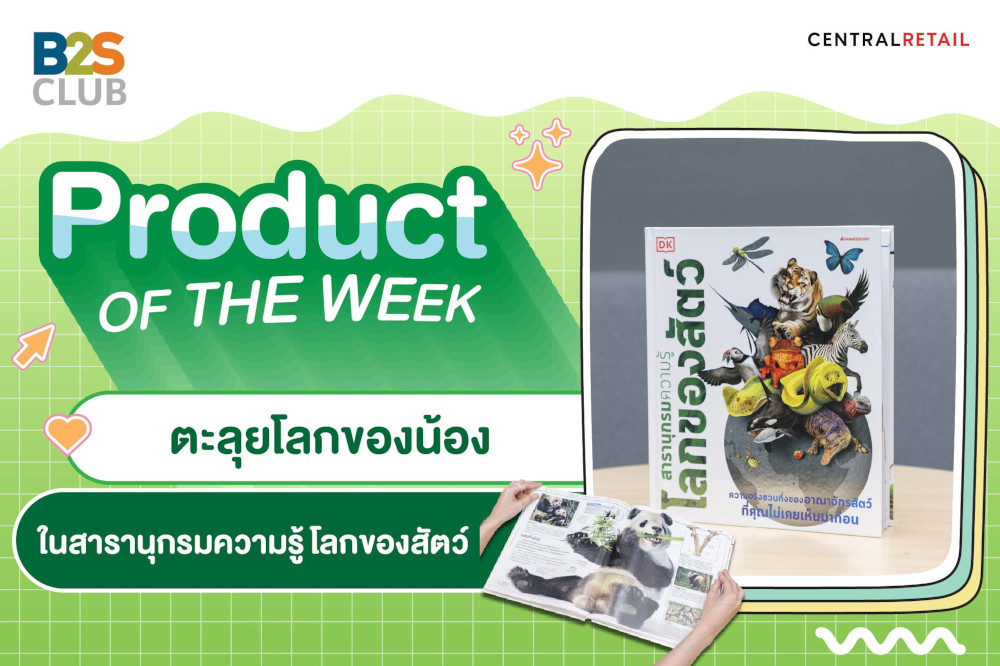 Product of the week: ตะลุยโลกของน้อง ในสารานุกรมความรู้ โลกของสัตว์
