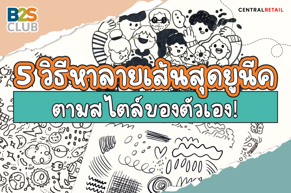 5 วิธีหาลายเส้นสุดยูนีค ตามสไตล์ของตัวเอง!