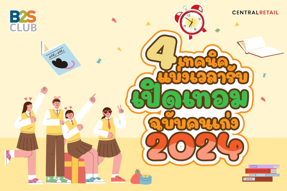 4 เทคนิค แบ่งเวลารับเปิดเทอม  ฉบับคนเก่ง 2024