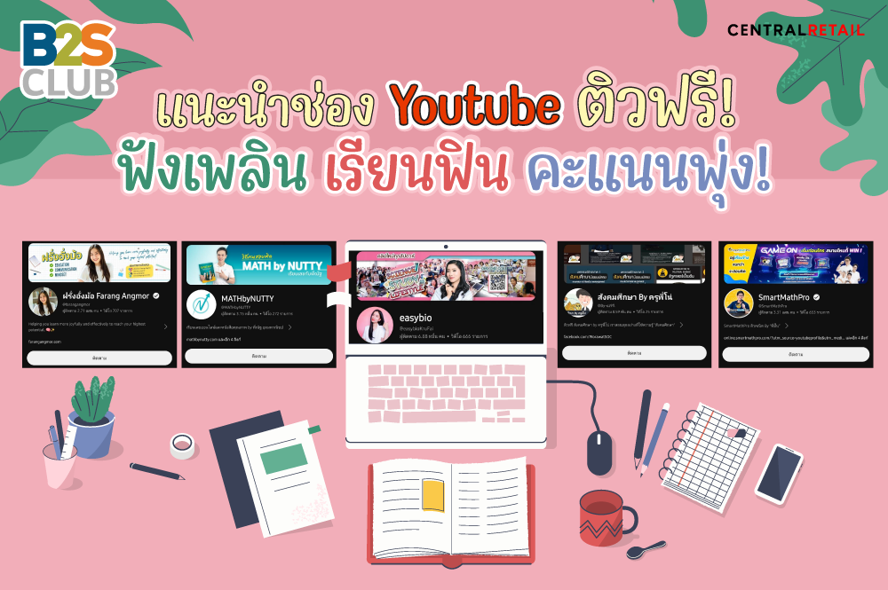 แนะนำช่อง Youtube ติวฟรี! ฟังเพลิน เรียนฟิน คะแนนพุ่ง!
