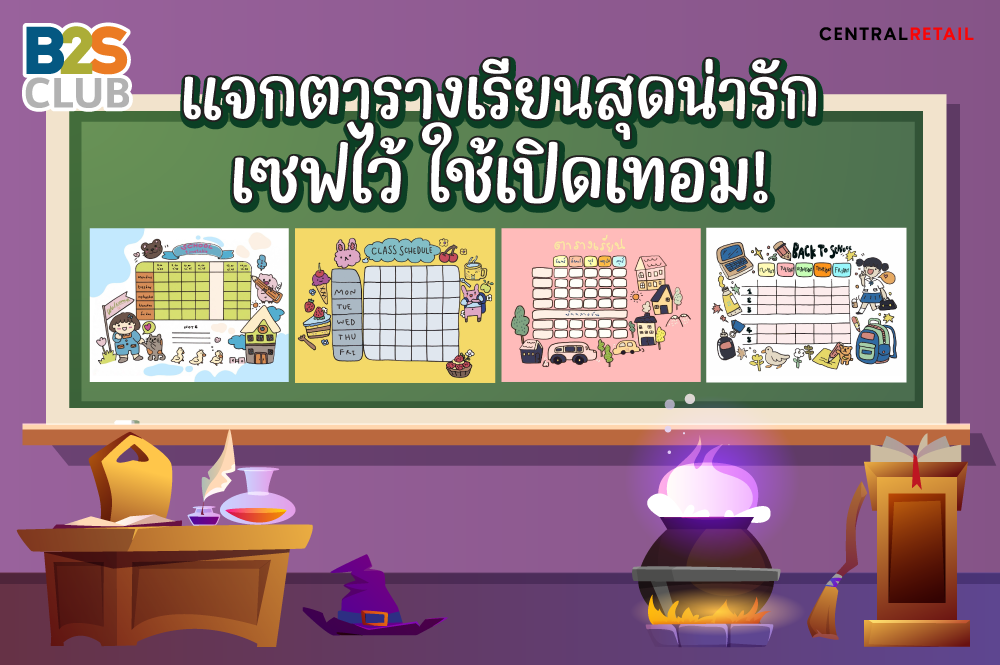 แจกตารางเรียนสุดน่ารัก เซฟไว้ ใช้เปิดเทอม!