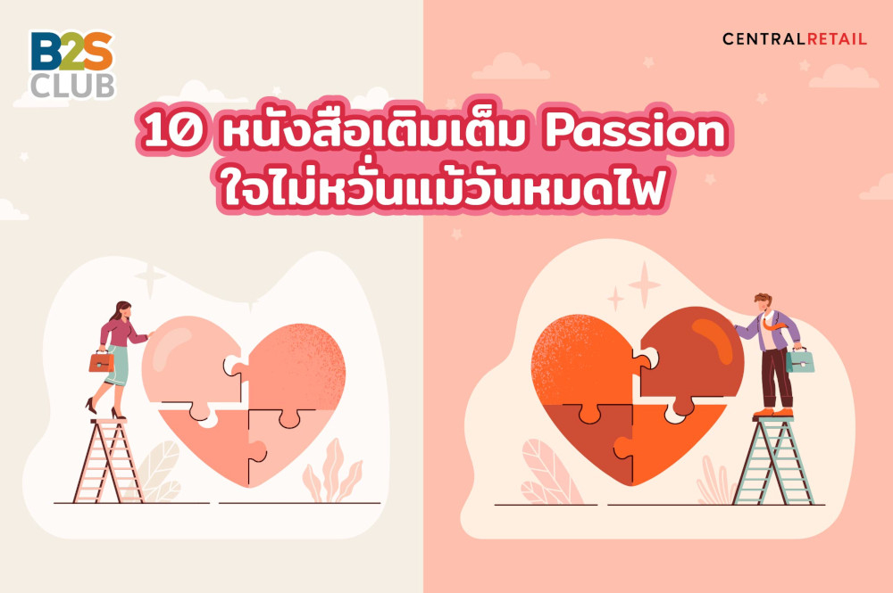 10 หนังสือเติมเต็ม Passion  ใจไม่หวั่นแม้วันหมดไฟ