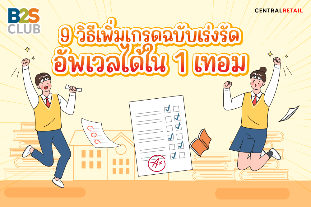 วิธีเพิ่มเกรด, เตรียมตัวก่อนเปิดเทอม